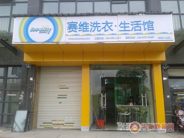 赛维洗衣加盟